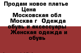 Продам новое платье! › Цена ­ 2 000 - Московская обл., Москва г. Одежда, обувь и аксессуары » Женская одежда и обувь   